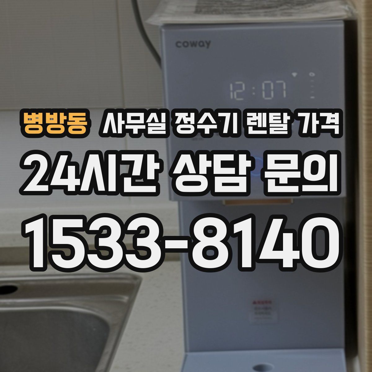 병방동 사무실 정수기 렌탈 가격
