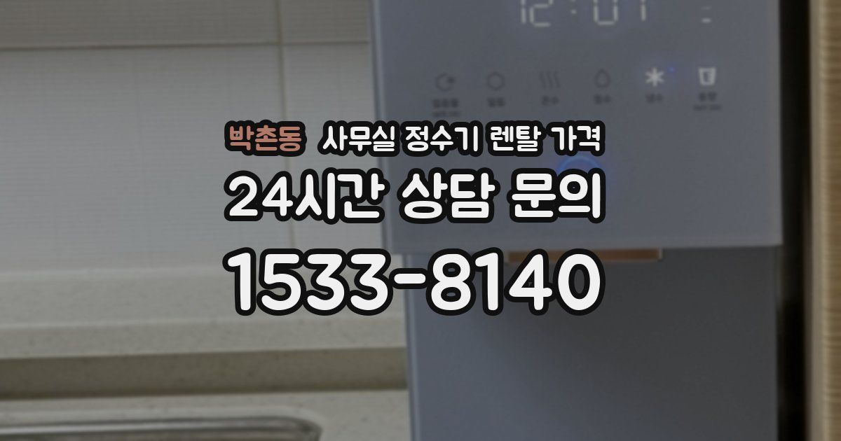 박촌동 사무실 정수기 렌탈 가격