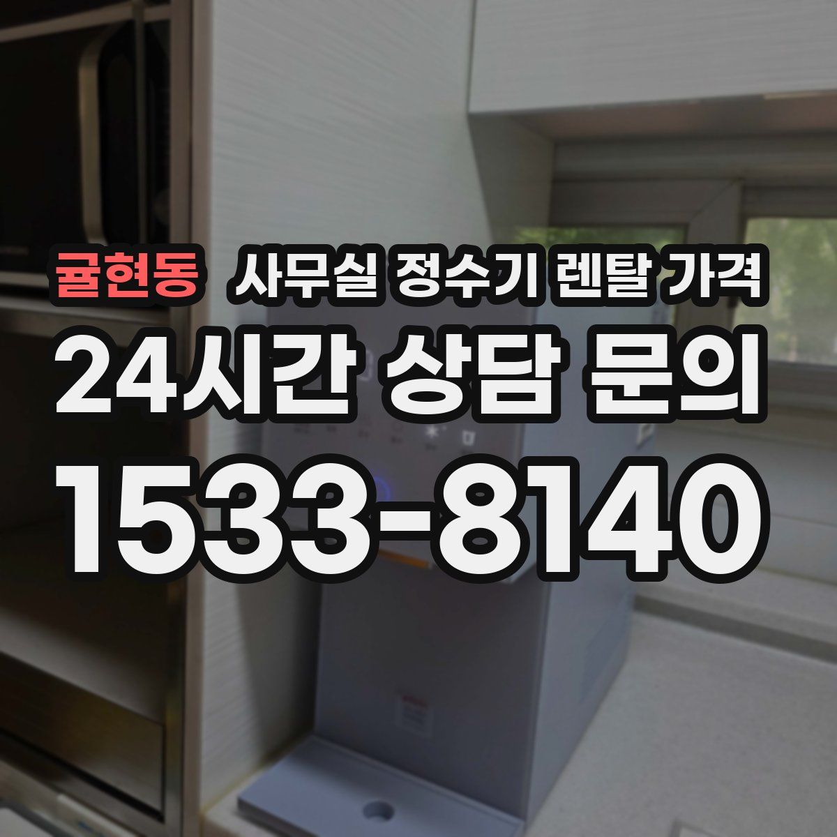 귤현동 사무실 정수기 렌탈 가격