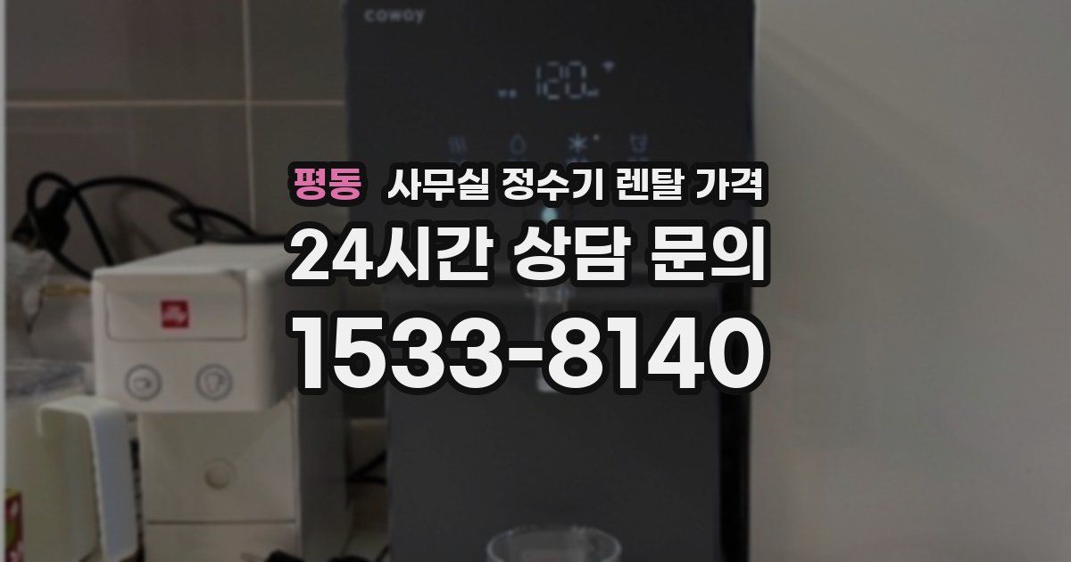 평동 사무실 정수기 렌탈 가격