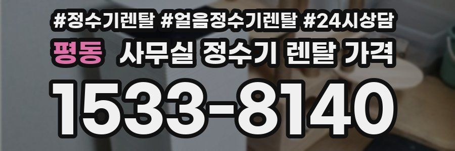 평동 사무실 정수기 렌탈 가격