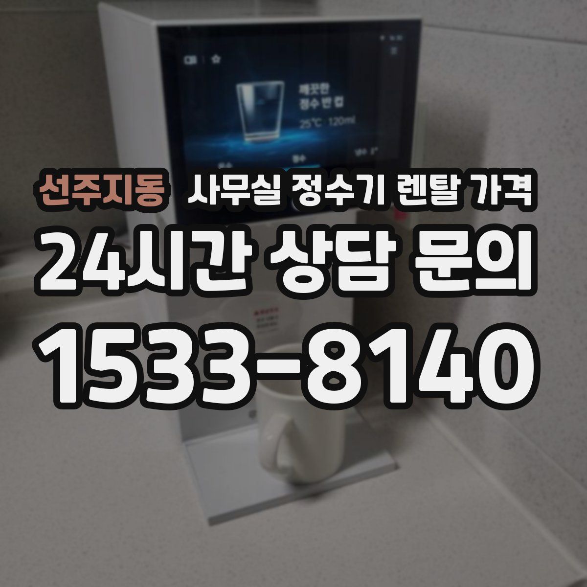 선주지동 사무실 정수기 렌탈 가격