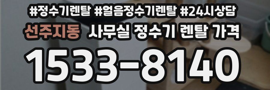 선주지동 사무실 정수기 렌탈 가격