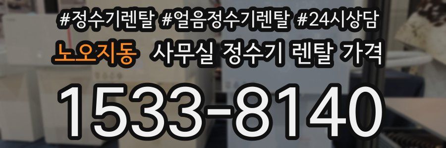 노오지동 사무실 정수기 렌탈 가격