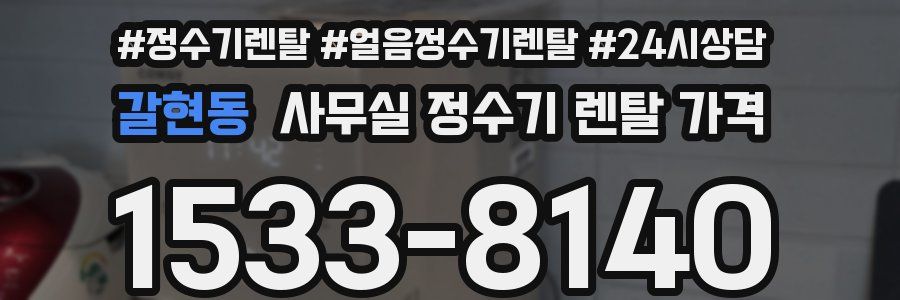 갈현동 사무실 정수기 렌탈 가격