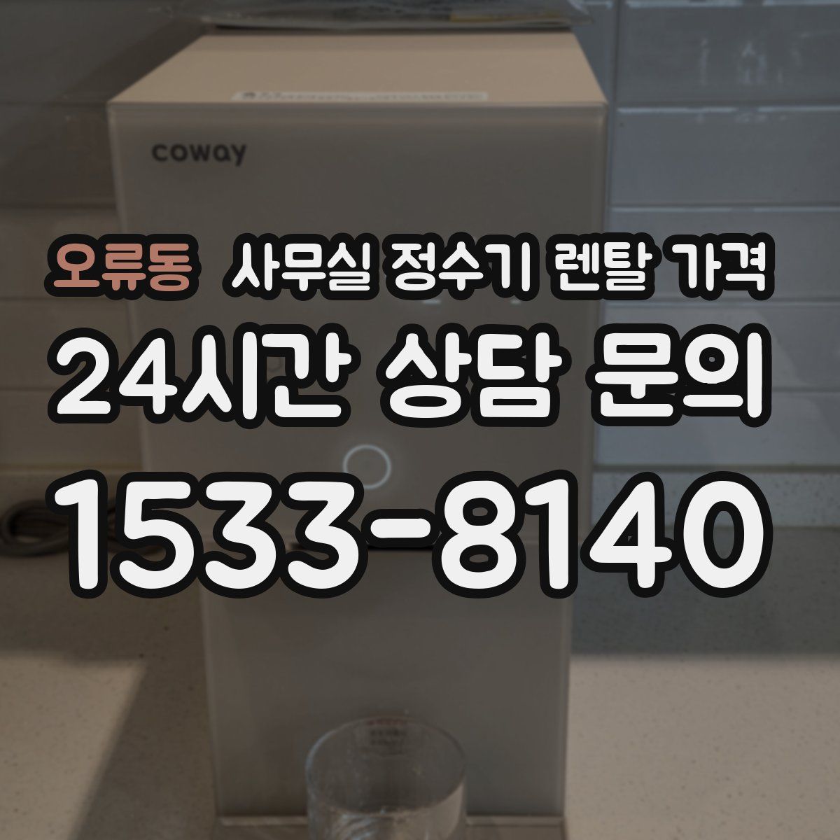 오류동 사무실 정수기 렌탈 가격