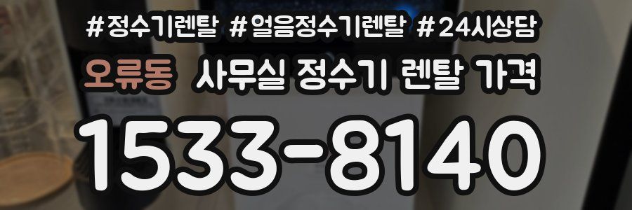 오류동 사무실 정수기 렌탈 가격