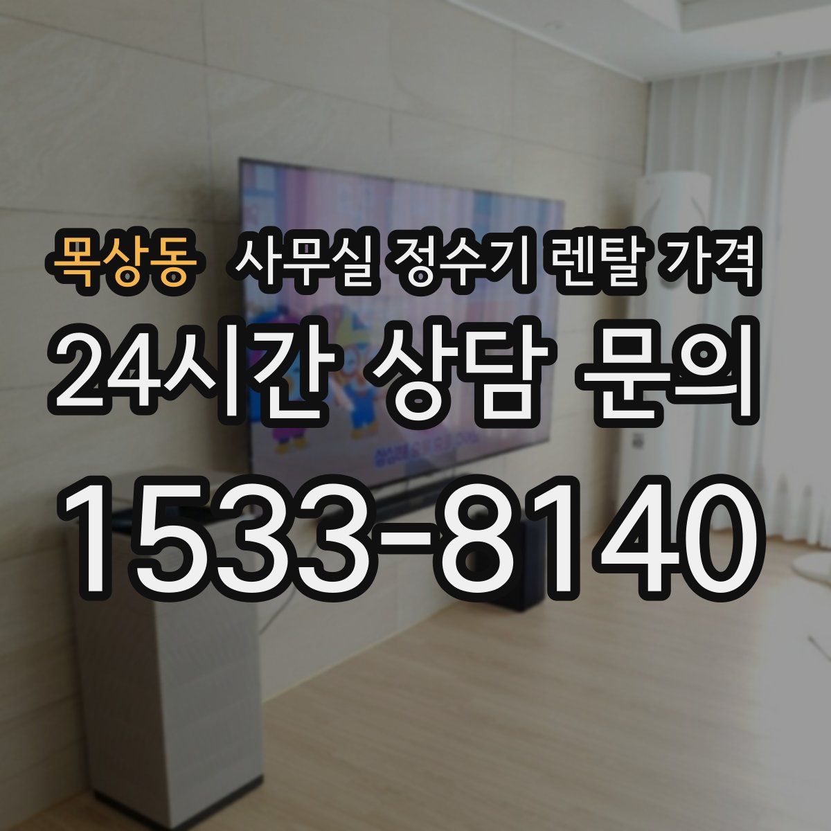 목상동 사무실 정수기 렌탈 가격
