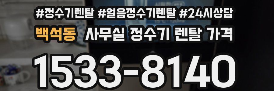 백석동 사무실 정수기 렌탈 가격