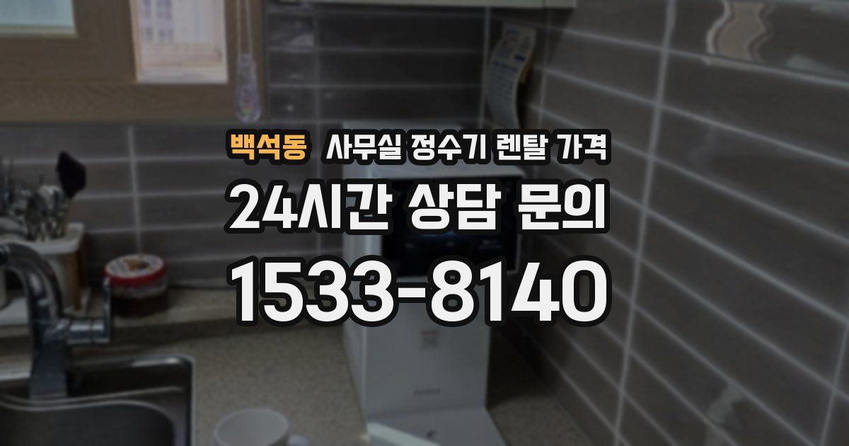 백석동 사무실 정수기 렌탈 가격