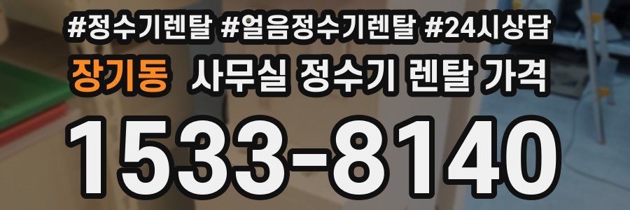 장기동 사무실 정수기 렌탈 가격