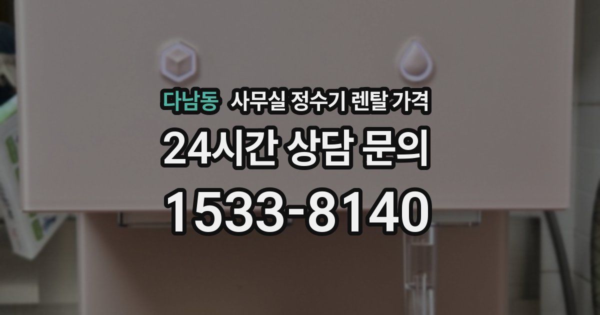 다남동 사무실 정수기 렌탈 가격