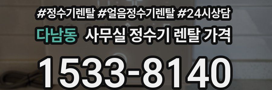 다남동 사무실 정수기 렌탈 가격