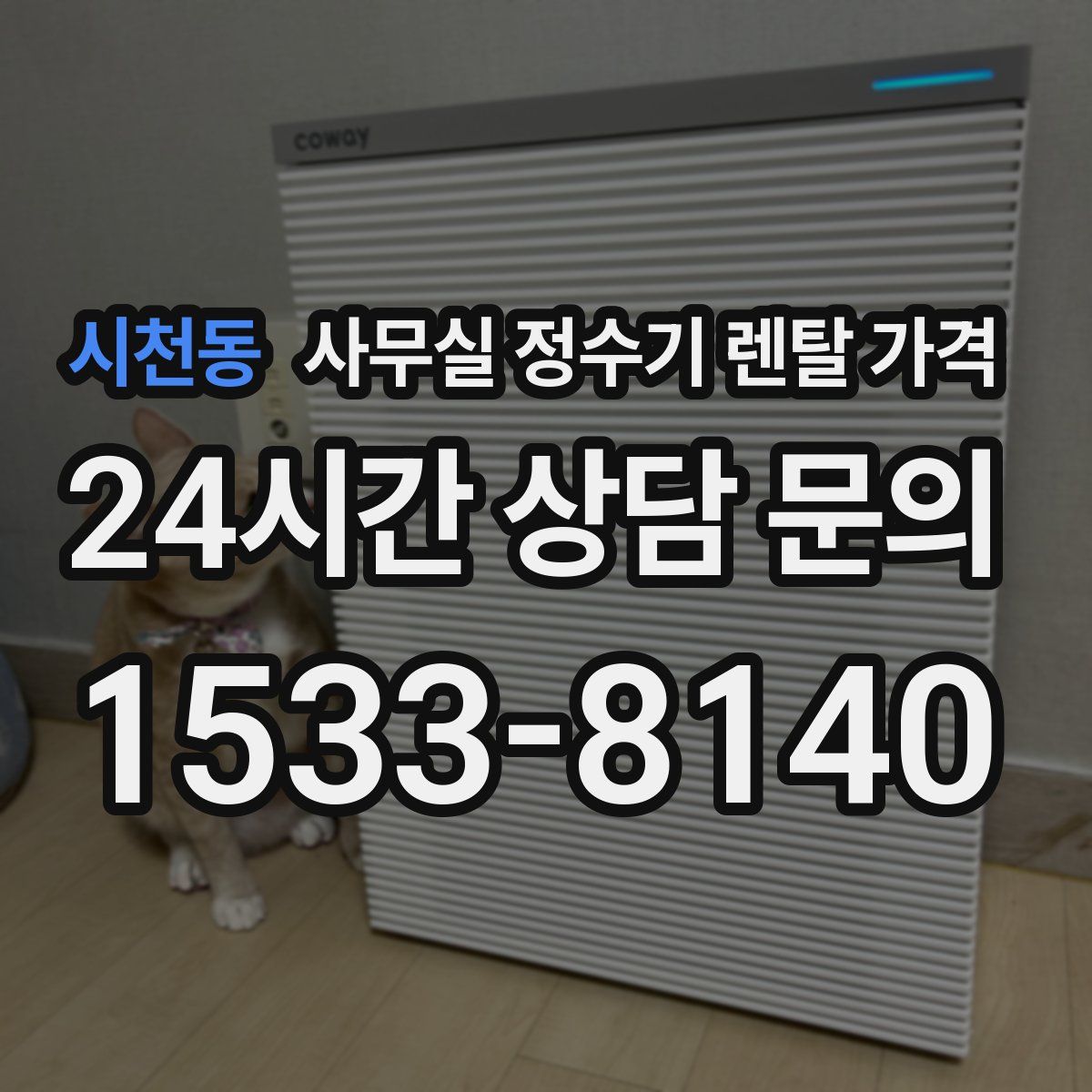 시천동 사무실 정수기 렌탈 가격