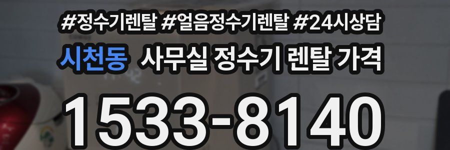 시천동 사무실 정수기 렌탈 가격
