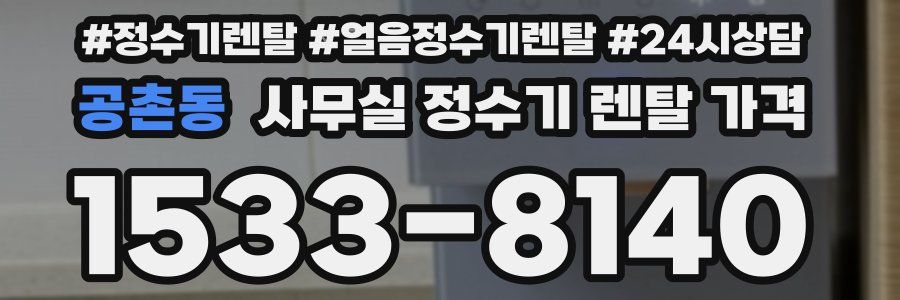 공촌동 사무실 정수기 렌탈 가격