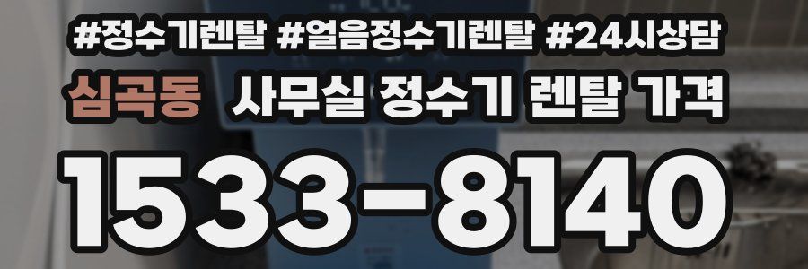 심곡동 사무실 정수기 렌탈 가격