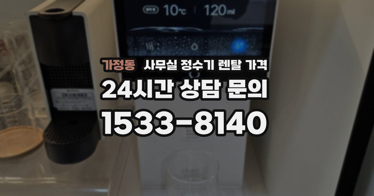 가정동 사무실 정수기 렌탈 가격