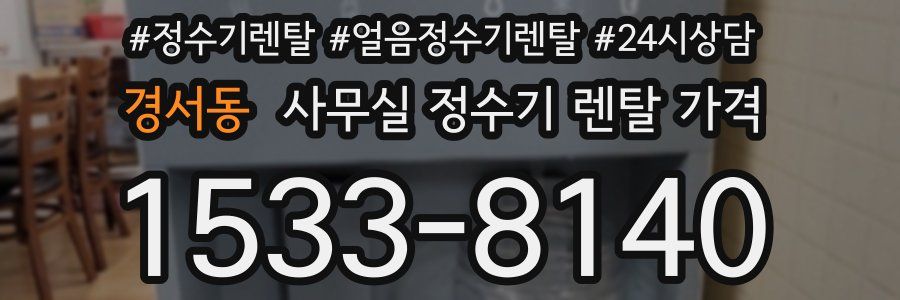 경서동 사무실 정수기 렌탈 가격