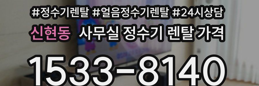 신현동 사무실 정수기 렌탈 가격