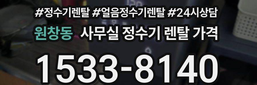 원창동 사무실 정수기 렌탈 가격