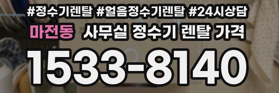 마전동 사무실 정수기 렌탈 가격