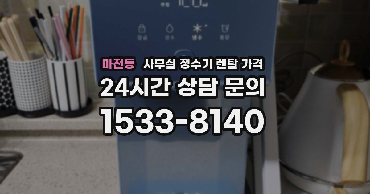 마전동 사무실 정수기 렌탈 가격