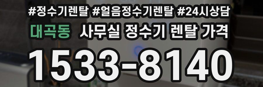 대곡동 사무실 정수기 렌탈 가격