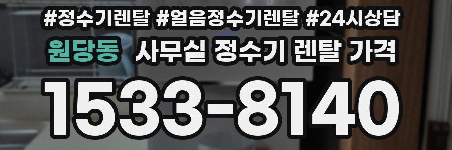 원당동 사무실 정수기 렌탈 가격