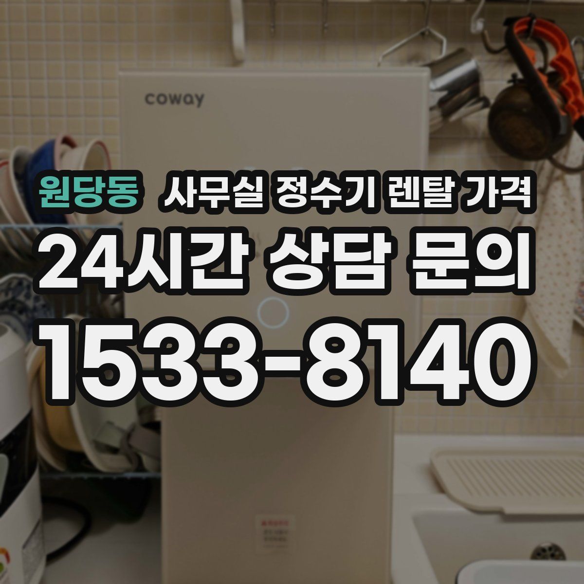 원당동 사무실 정수기 렌탈 가격