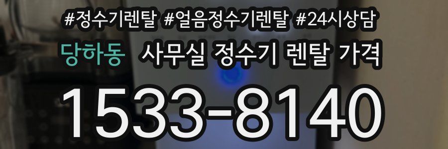 당하동 사무실 정수기 렌탈 가격