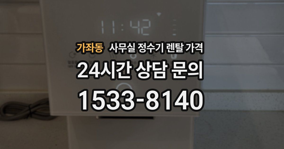 가좌동 사무실 정수기 렌탈 가격