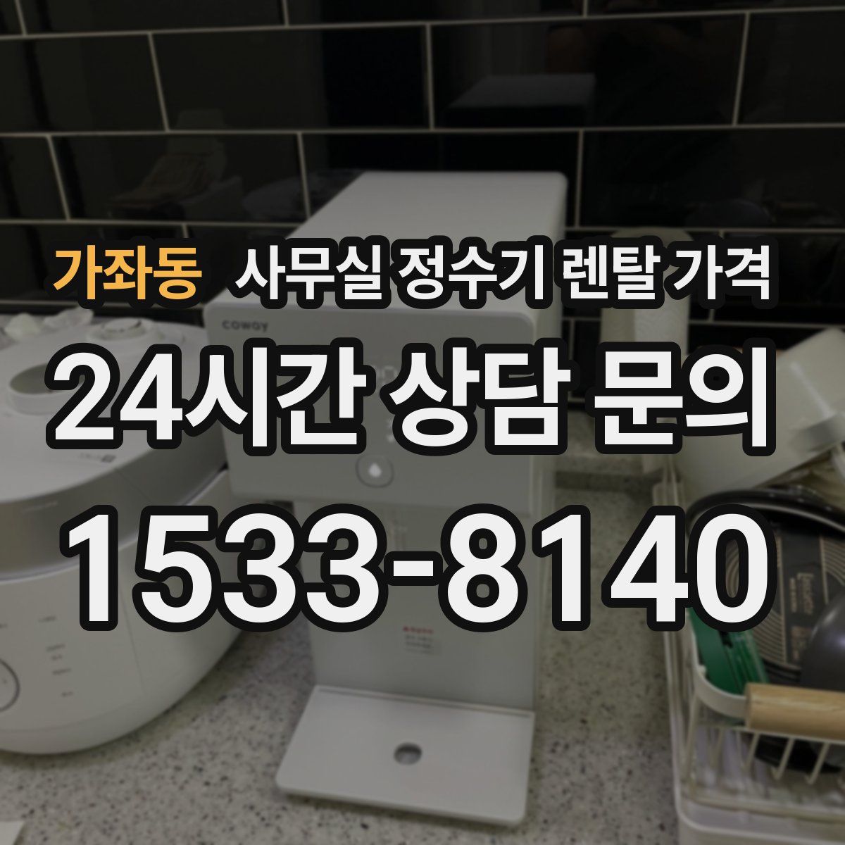 가좌동 사무실 정수기 렌탈 가격