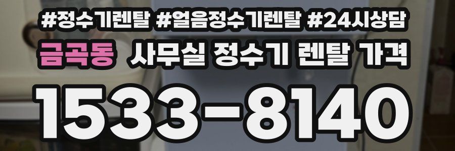 금곡동 사무실 정수기 렌탈 가격