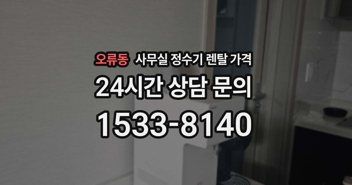 오류동 사무실 정수기 렌탈 가격