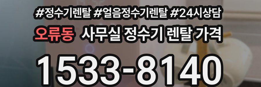 오류동 사무실 정수기 렌탈 가격