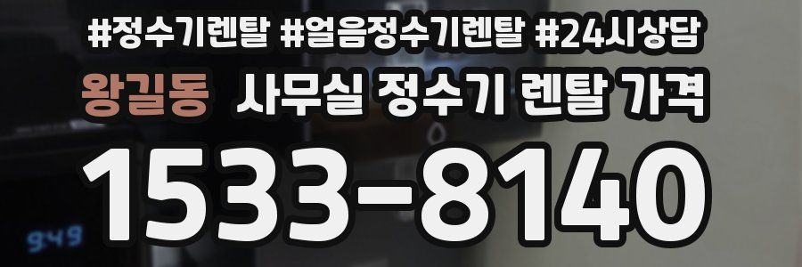 왕길동 사무실 정수기 렌탈 가격