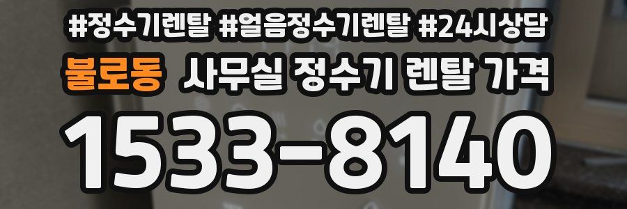 불로동 사무실 정수기 렌탈 가격