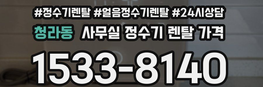 청라동 사무실 정수기 렌탈 가격