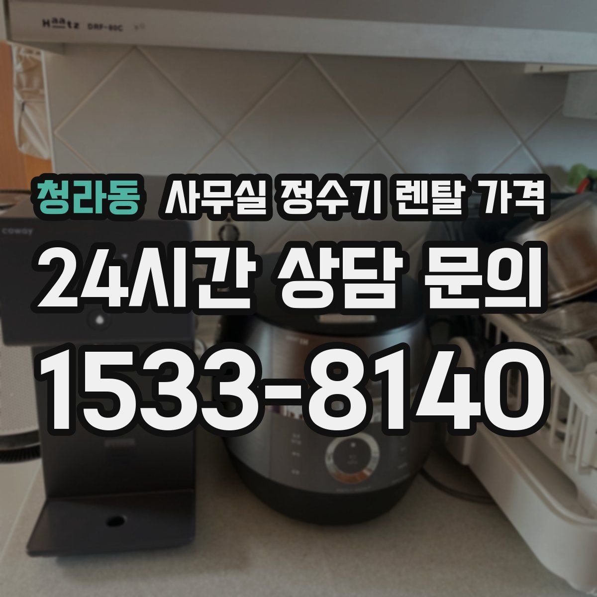 청라동 사무실 정수기 렌탈 가격