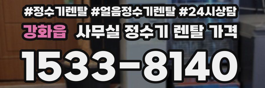 강화읍 사무실 정수기 렌탈 가격