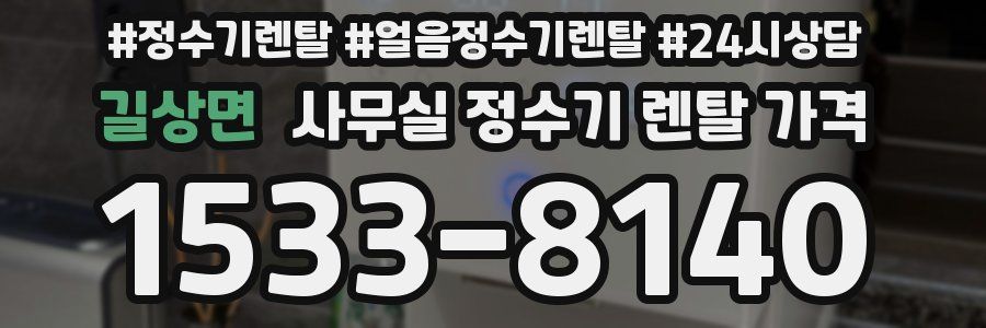 길상면 사무실 정수기 렌탈 가격