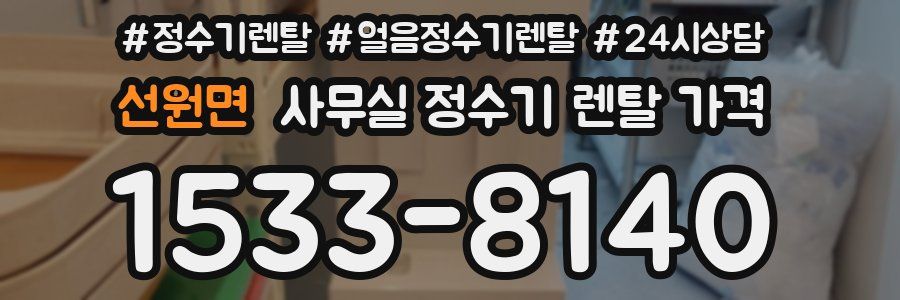 선원면 사무실 정수기 렌탈 가격