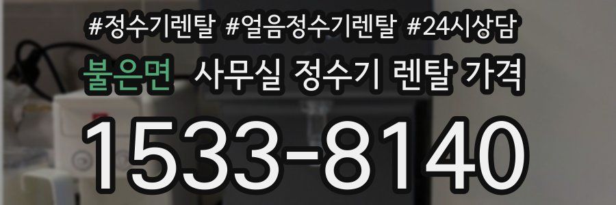 불은면 사무실 정수기 렌탈 가격