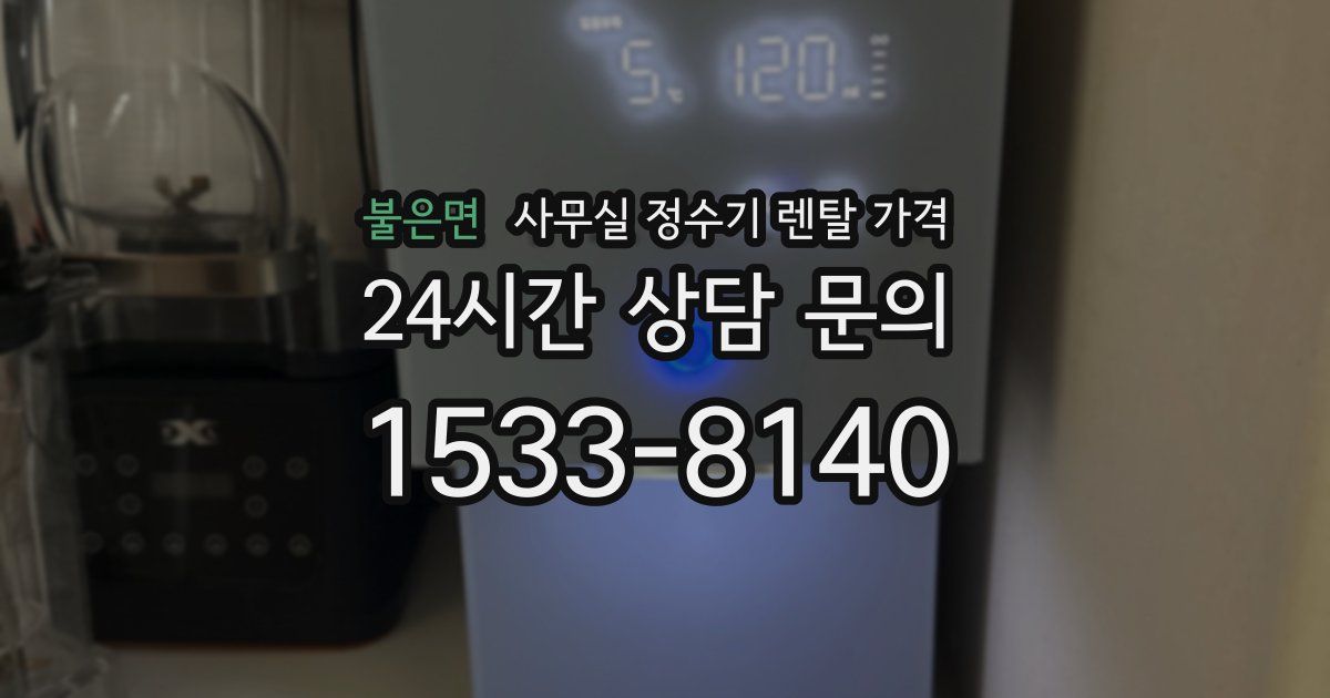 불은면 사무실 정수기 렌탈 가격