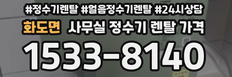 화도면 사무실 정수기 렌탈 가격