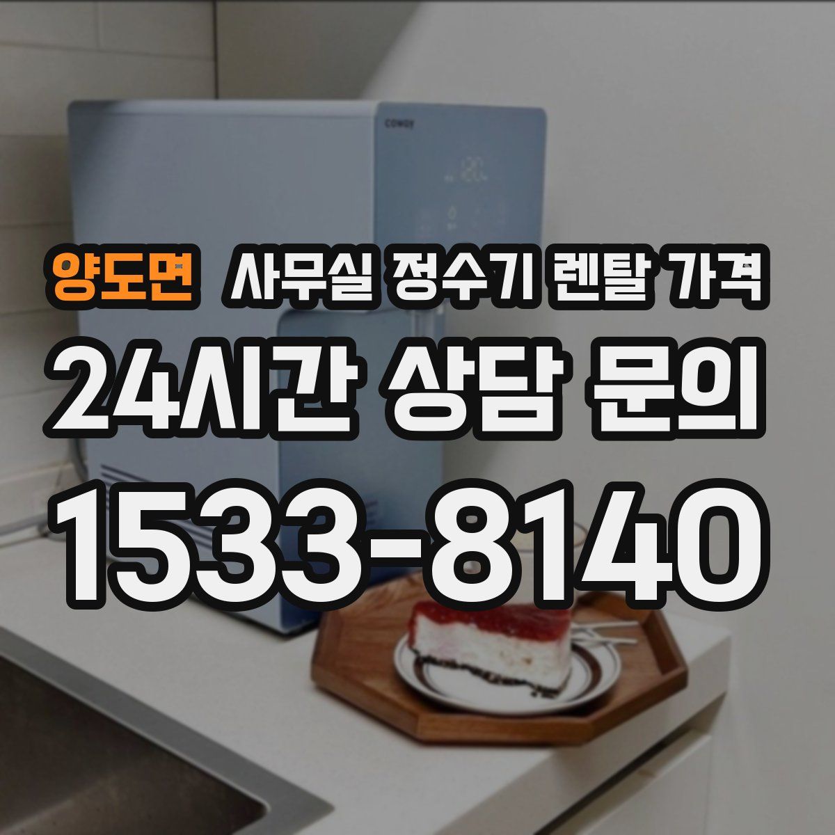 양도면 사무실 정수기 렌탈 가격