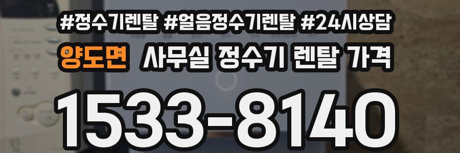 양도면 사무실 정수기 렌탈 가격