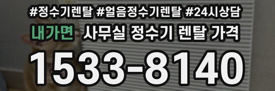 내가면 사무실 정수기 렌탈 가격