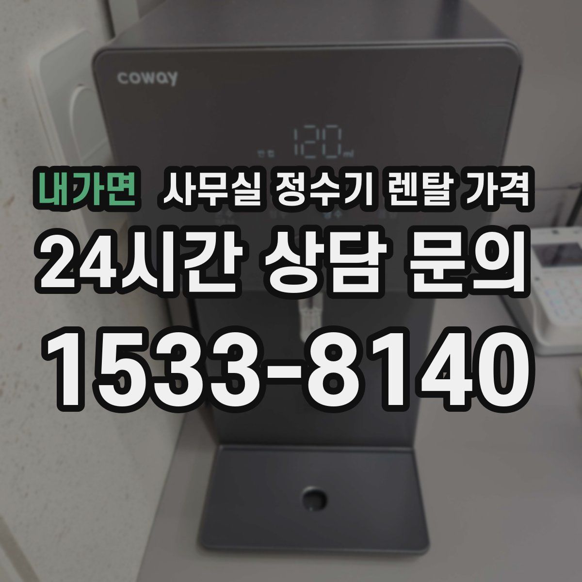 내가면 사무실 정수기 렌탈 가격